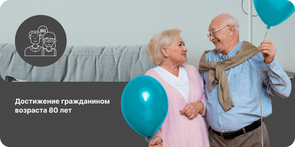 Достижение гражданином возраста 80 лет