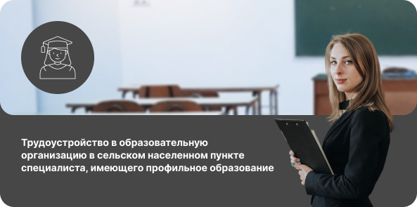 Трудоустройство в образовательную организацию в сельском населенном пункте специалиста, имеющего профильное образование