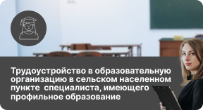 Трудоустройство в образовательную организацию в сельском населенном пункте специалиста, имеющего профильное образование